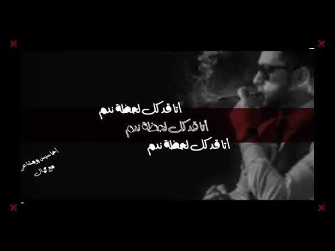 حالات واتس اب مصطفي كامل انا كل لحظه الم