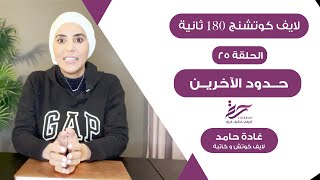 ازاي تحط حدود للناس اللي بتتعدى خصوصياتك؟ -مع أ.غادة حامد في 180 ثانية