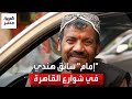 أنت فاكرني هندي حكاية إمام سائق تاكسي هندي في شوارع مصر أعيش هنا منذ 26 عام ا 