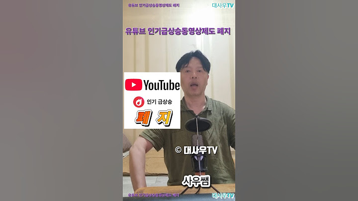 유튜브 인기급상승동영상제도 폐지 #인급동_폐지 #유튜브_인기급상승동영상_폐지 #인기급상승동영상 #인급동 #인급동제도 #폐지 #새로운정책