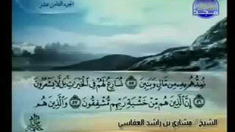 سورة المؤمنون 23 - 114 مشاري العفاسي - قناة المجد للقرآن الكريم