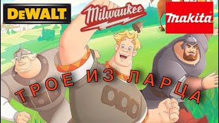 :   .  DeWalt DCF850, Makita DTD157, Milwaukee 3453