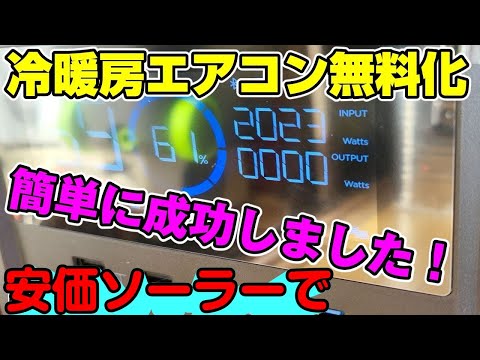 無料暖房システム成功！ 格安ソーラーパネル DIY 最強ポータブル電源 EcoFlow DELTA Pro エコフロー デルタプロ（製品は不安定で勧められない）