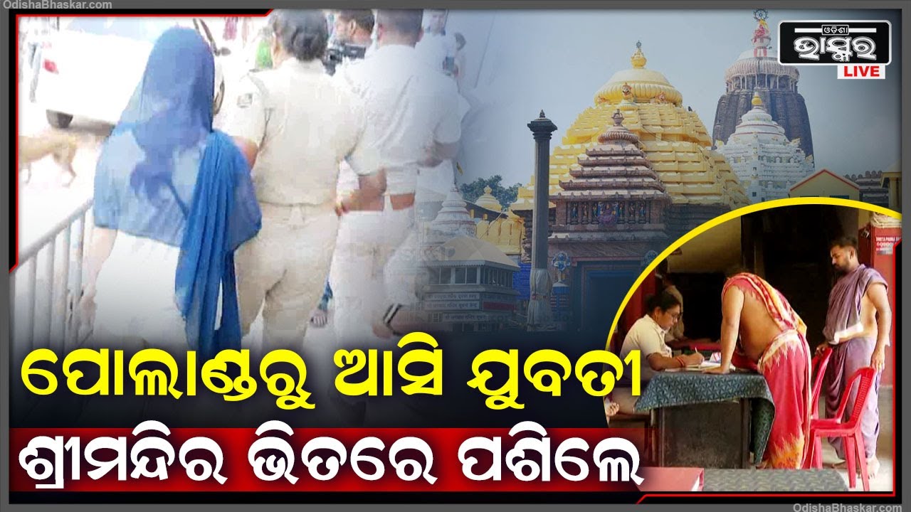 ଶ୍ରୀମନ୍ଦିର ଭିତରେ ପଶିଥିଲେ ବିଦେଶିନୀ ଯୁବତୀ, ହେଲେ ବାଇଶି ପାହାଚ ପାଖରେ ଧରିଦେଲା ପୋଲିସ  I