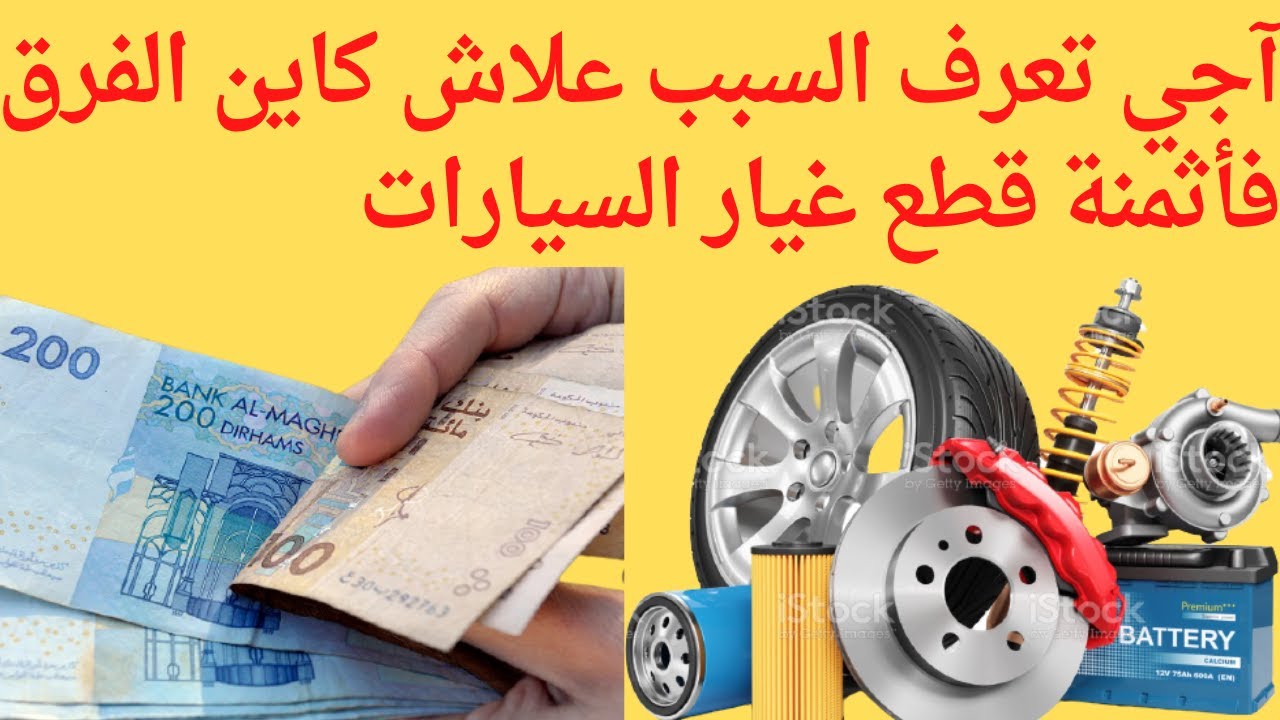 .فيديو جد مهم : لماذا تجد الفرق في أثمنة قطع غيار السيارات