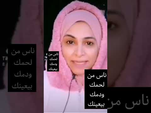 ناس من لحمك ودمك بيعينك