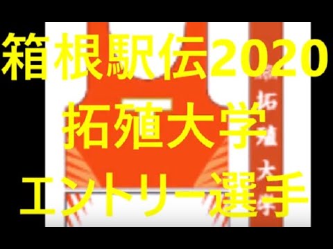 拓殖大学駅伝　箱根駅伝2020エントリー選手一覧！可愛い女子マネージャー