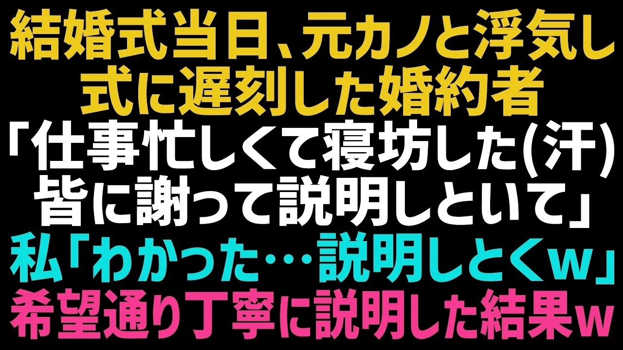 前日、「明日はそれぞれ準備して会おう」と言った婚約者。当日、式場に現れない彼に電話をかけると、寝ぼけた声で「仕事が忙しくて寝坊した。みんなに説明しといて」と言ってきた。私は言った。「わかった、全部説明しておくね」と。そして、彼の浮気現場を式場のモニターにライブ中継した。彼が「なんで知ってんだよ」と震える声を出す瞬間、私はある真実を伝えた。彼は私が社長の娘だと知って近づいてきただけだった。彼と...