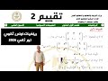 تقييم اسبوع 2 رياضيات اولي ثانوي ترم ثاني تقييمات وزارة التربية و التعليم 2026