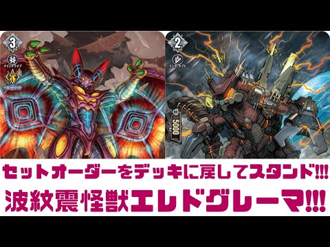 ディアデイズ2】セットオーダーをデッキに戻してスタンド!!!波紋震怪獣
