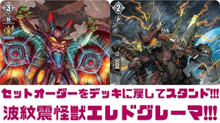 ディアデイズ2】セットオーダーをデッキに戻してスタンド!!!波紋震怪獣