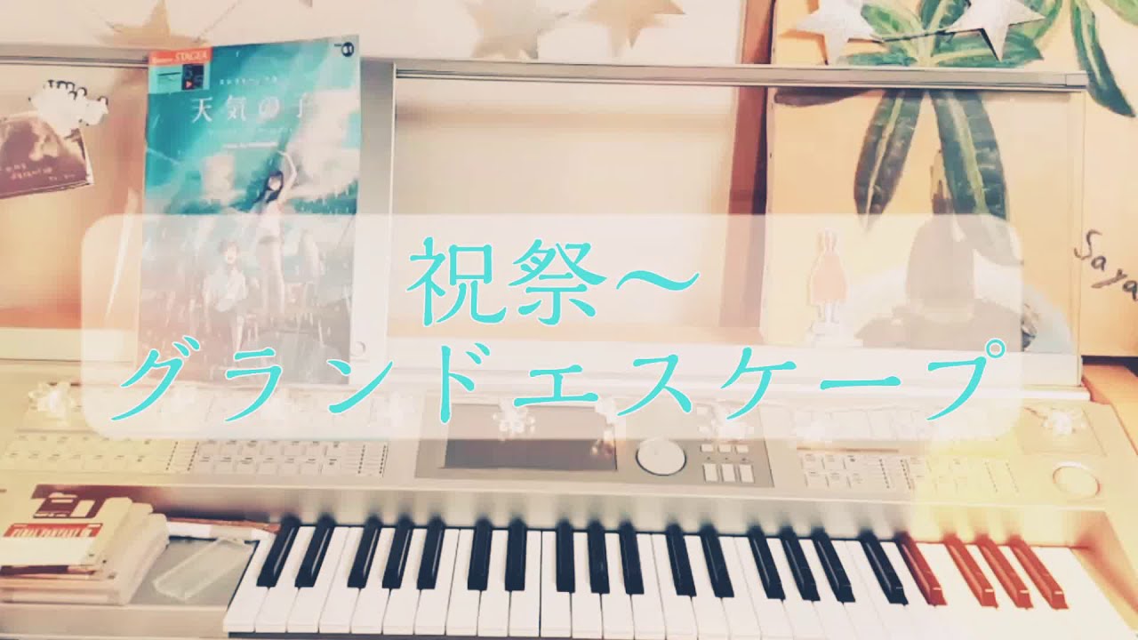 天気の子【祝祭～グランドエスケープ(Movie edit)feat.三浦透子