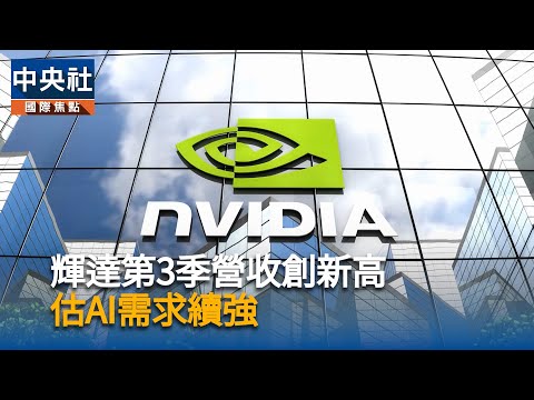 輝達第3季財報優於預期營收創高 看好AI需求續強