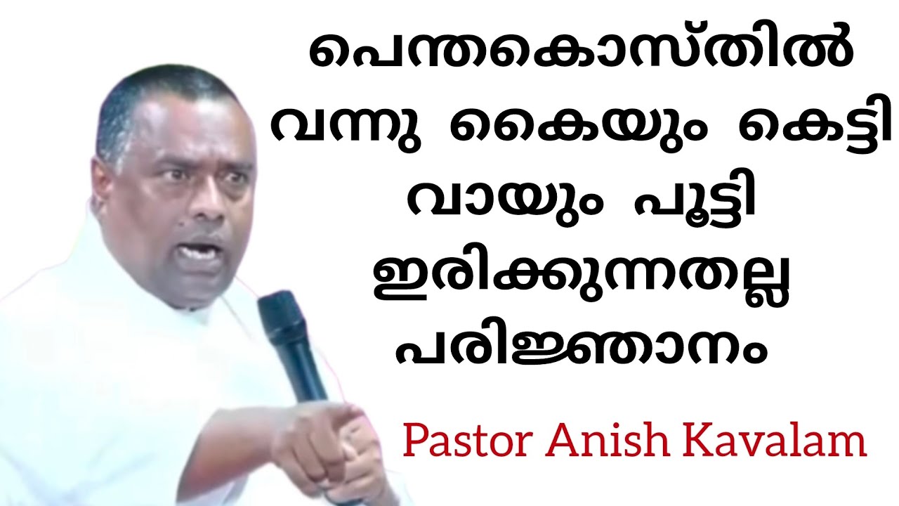 പെന്തക്കൊസ്തിൽവന്നു കൈയും കെട്ടി വായും പൂട്ടി ഇരിക്കുന്നതല്ല പരിജ്ഞാനം Pastor Anish Kavalam