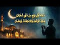 دعاء أول يوم في شهر شعبان دعاء مستجاب بإذن الله شهر شعبان2026 