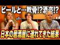 初来日のアメリカ人を居酒屋に連れて来た結果...