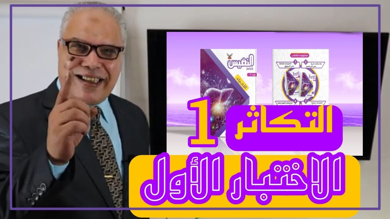 حل الاختبار الأول فصل التكاثر / كتاب النفيس مراجعة نهائية 2025