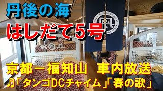 【車内放送】特急はしだて・まいづる5号（KTR8000系丹後の海　京都－福知山）