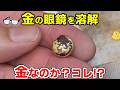 金の眼鏡が金塊に変わることを夢見てバーナーで溶解した漢の物語