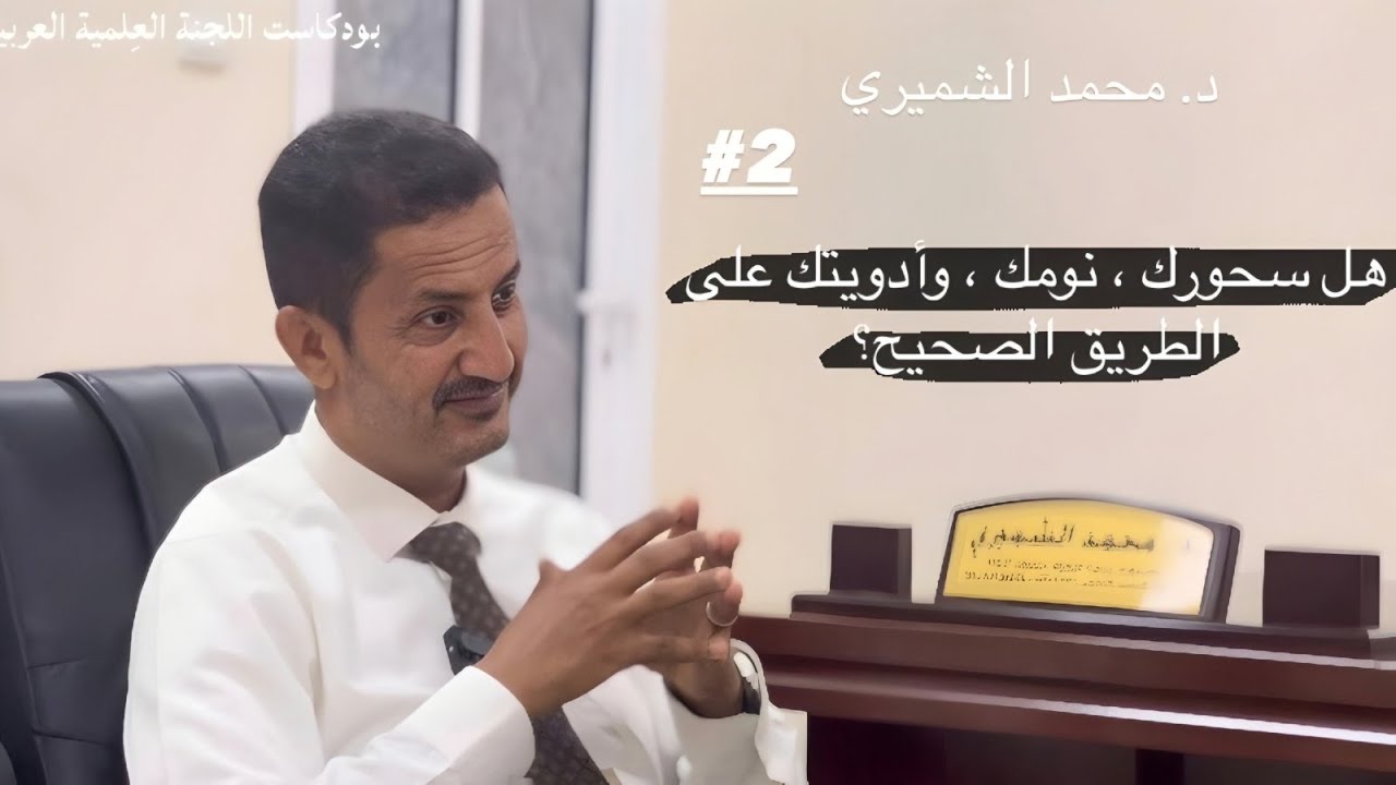 #2 بودكاست صوت التطور | الصيام الصحي: د.محمد الشميري :بعد 10 أيام : السحور الذكي وتنظيم الأدوية