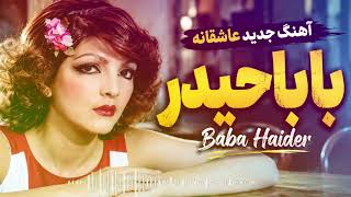 New Persian Song | Baba Haider | آهنگ جدید عاشقانه | بابا حیدر