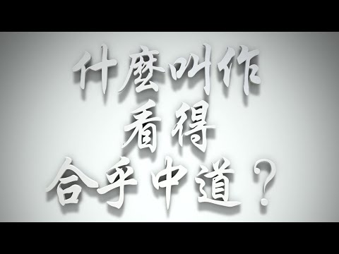 ＃什麼叫作「看得合乎中道」❓（感情聖化要理問答540問）