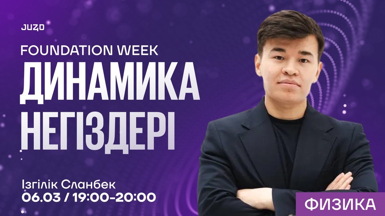 FOUNDATION WEEK | ДИНАМИКА НЕГІЗДЕРІ | СЛАНБЕК АҒАЙ