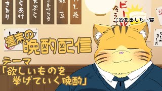 【雑談】週末の晩酌雑談！