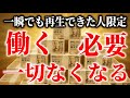 【⚠️消される前に見てください⚠️】財布が溢れるほど金運が上昇します!もう二度とお金に困らなくなるほどの大金を手にする