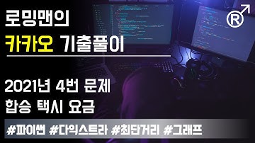 카카오 2021 코딩테스트 4번(합승 택시 요금) 파이썬(Python) 풀이(2021 Kakao 신입 공채 1차 온라인 코딩테스트) [로밍맨]