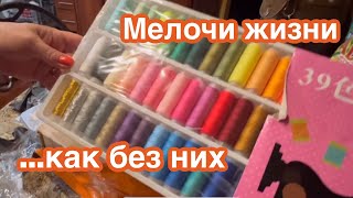 РАСПАКОВОЧКА .. накупила Все что надо - и не надо… ИНТЕРЕСНО ОДОБРЯТ ХОЗЯЮШКИ ⁉️