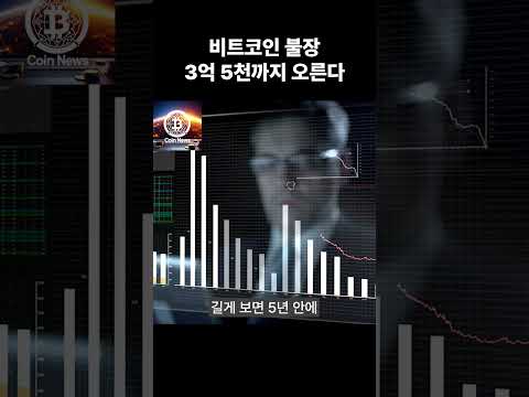 비트코인 불장 3억 5천까지 오른다 #shots