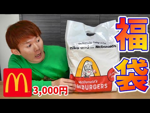 【マクドナルド福袋2020】確率は10分の１当たり付き！　さとちん