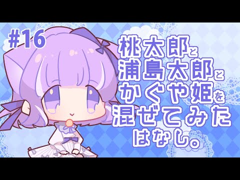 【幽夜ねむ】桃太郎と浦島太郎とかぐや姫を混ぜてみたはなし【Vtuber】