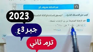 حل امتحان🔥محافظة سوهاج🔥جبر💥ثالثة اعدادي💥ترم ثاني💥2022\2023💥💣