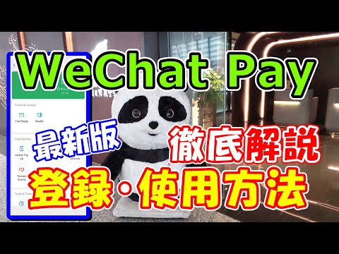 【中国情報局】（3分でまるわかり）外国人でもできるようになったWeChat Pay(ウィチャットペイ)の登録・利用方法を完全解説！注意点も丁寧に解説！クレジットカード紐づけ方法の注意点など