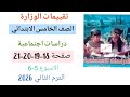حل صفحة 18 19 20 21 من تقييمات الوزارة دراسات اجتماعيه للصف الخامس الابتدائي الترم الثاني الاسبوع 5