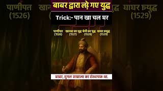 बाबर द्वारा लड़े गए युद्ध! #gk #short #history