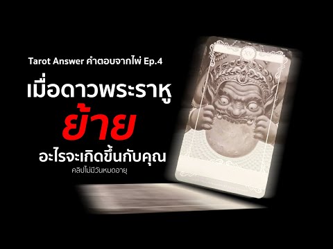 Answer tarot คำตอบจากไพ่ EP.4 เมื่อดาวพระราหูย้ายอะไรจะเกิดกับคุณ