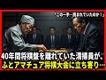ただの清掃員」と嘲笑された72歳の老人──駒を打った瞬間、日本中が震えた！