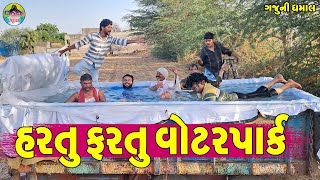 Hartu Faetu Waterpark || હરતું ફરતું વૉટરપાર્ક || Gaju ni Dhamal || Deshi Comedy ||