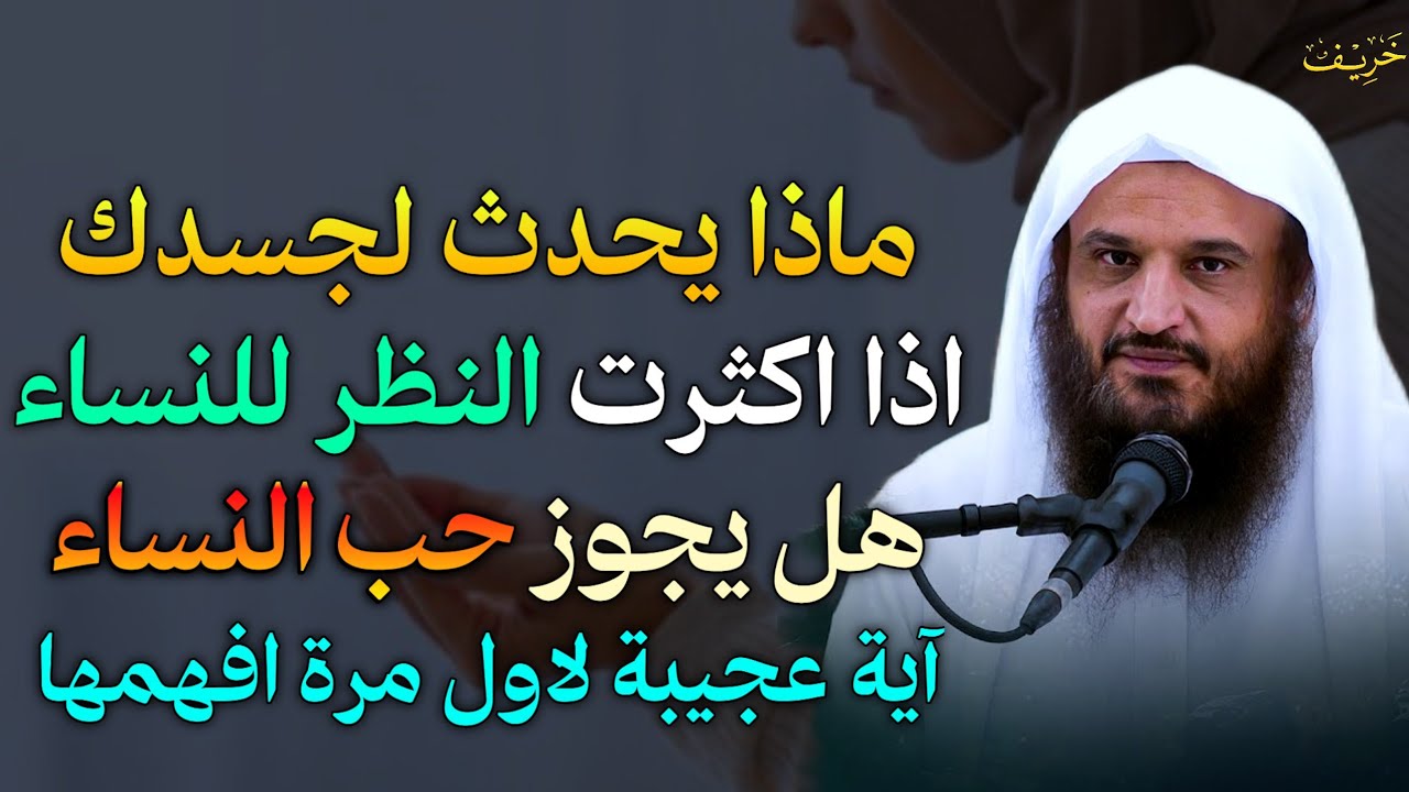 ماذا يحدث لجسدك اذا اكثرت النظر للنساء هل يجوز حب النساء آية عجيبة لاول مرة افهمها..