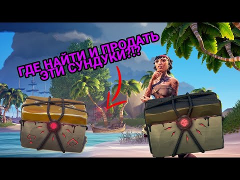 СУНДУК ЖНЕЦА И СМЕРТЕЛЬНЫЙ ТРОФЕЙ В SEA OF THIEVES - ГДЕ ПРОДАТЬ И ГДЕ НАЙТИ?!!