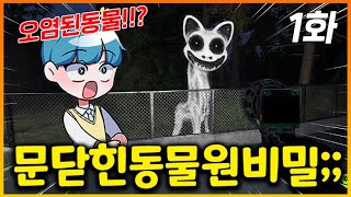 오염물질에 중독돼 끔찍하게 변한 수십마리 동물들!?? 닫힌 동물원 문 열고 조사하러 들어갔더니ㄷㄷ;;;; 너무 무섭다!! (공포게임 주노말리)