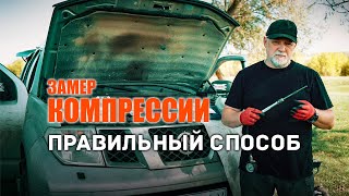 🔸 Как просто самому замерить компрессию на дизеле. Ниссан Патфайндер.