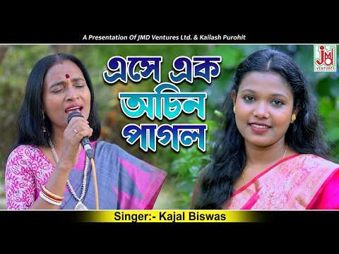 এসে এক অচিন পাগল || Ese Ek Ochin Pagol || Kajal Biswas || Folk Song || JMD Bangla