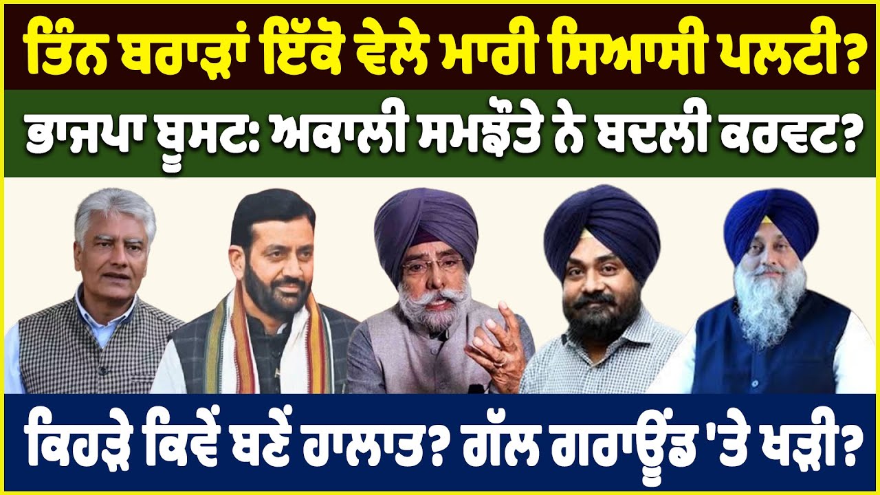ਤਿੰਨ ਬਰਾੜਾਂ ਇੱਕੋ ਵੇਲੇ ਮਾਰੀ ਸਿਆਸੀ ਪਲਟੀ? ਭਾਜਪਾ ਬੂਸਟ: ਅਕਾਲੀ ਸਮਝੌਤੇ ਨੇ ਬਦਲੀ ਕਰਵਟ?