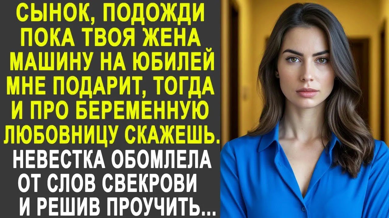 Сынок, подожди, пока твоя жена мне машину на юбилей подарит, а потом про любовницу расскажешь...