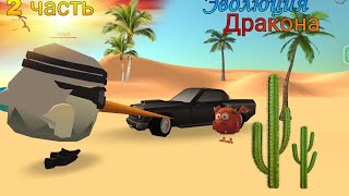 Эволюция дракона 2 часть | Chicken gun