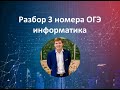 3 номер ОГЭ информатика